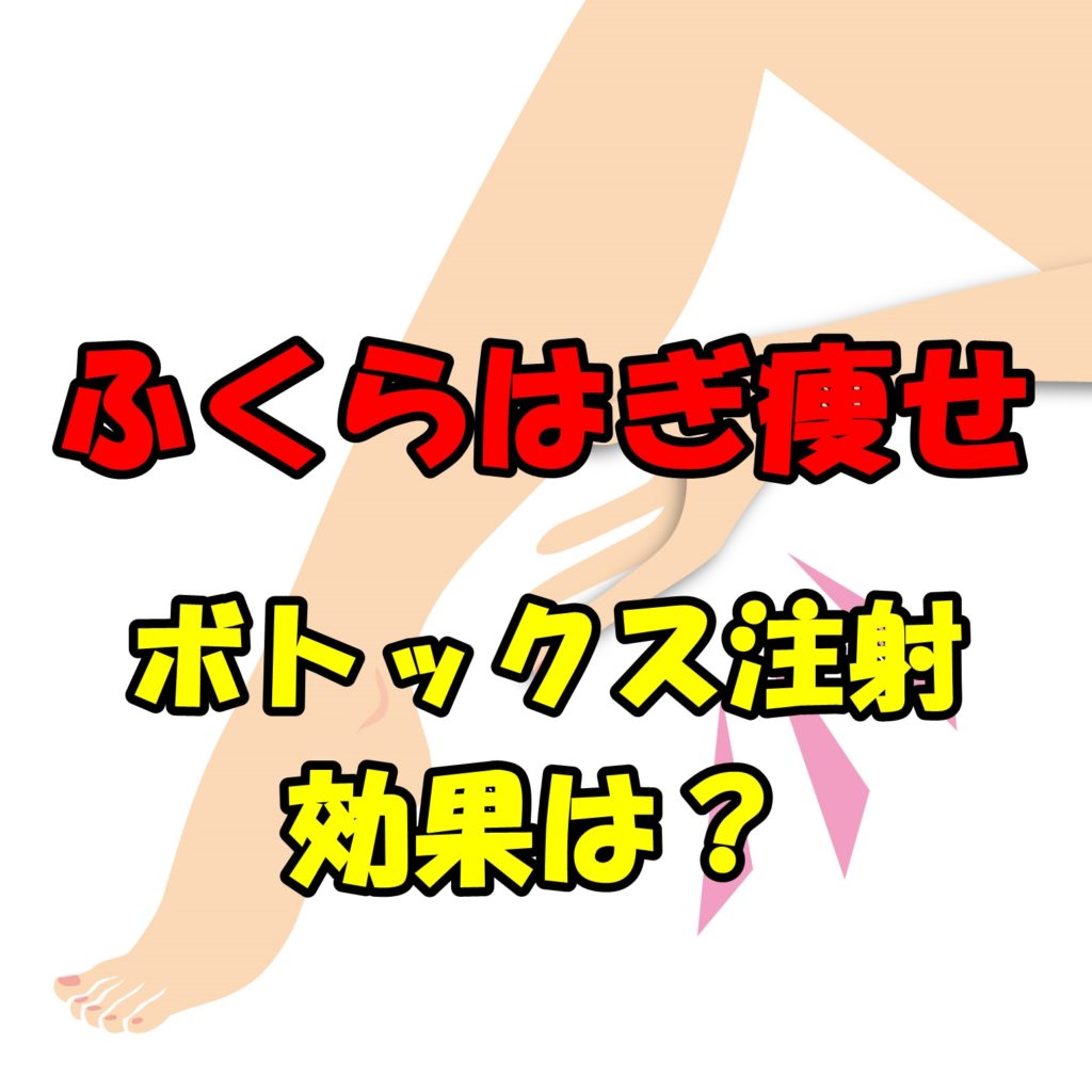 ふくらはぎ痩せに効果のある、ボトックス注射って何?その効果は?