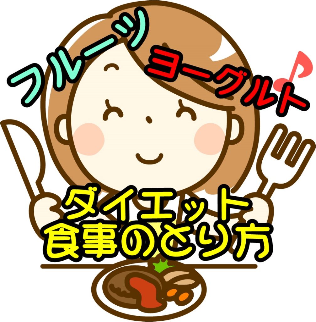 ダイエット効果のある食事のとり方と、フルーツ、ヨーグルトの活用方法!