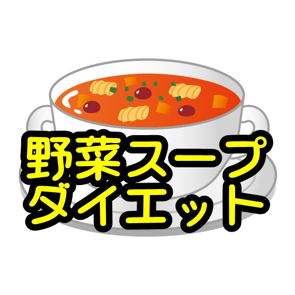 野菜スープダイエットとは