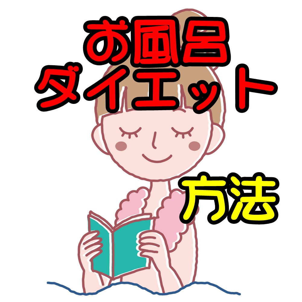 お風呂ダイエットについて、お風呂ダイエットの方法!