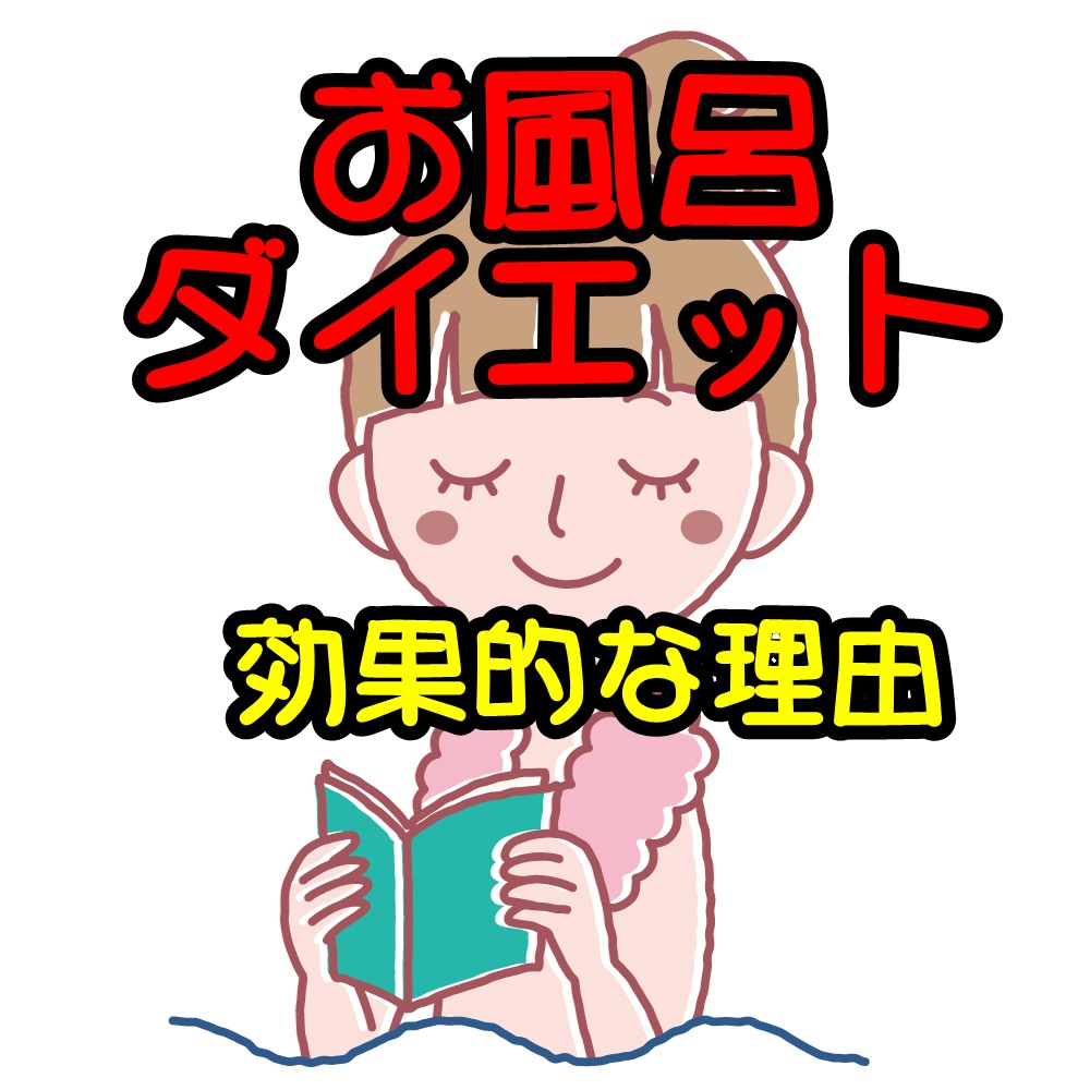 お風呂ダイエットが効果的な理由