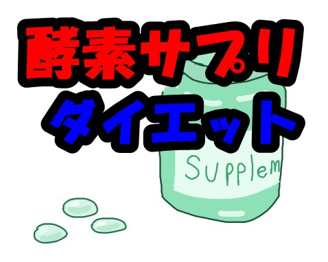 酵素サプリでダイエット、酵素ってそもそも何?