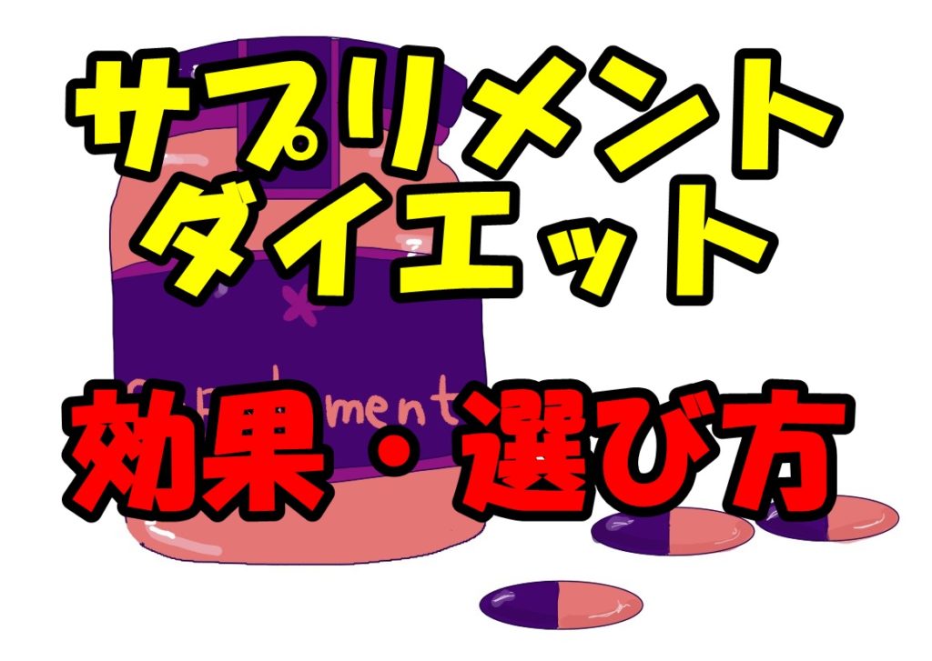 ダイエットにサプリメントを利用する効果とサプリメントの選び方!