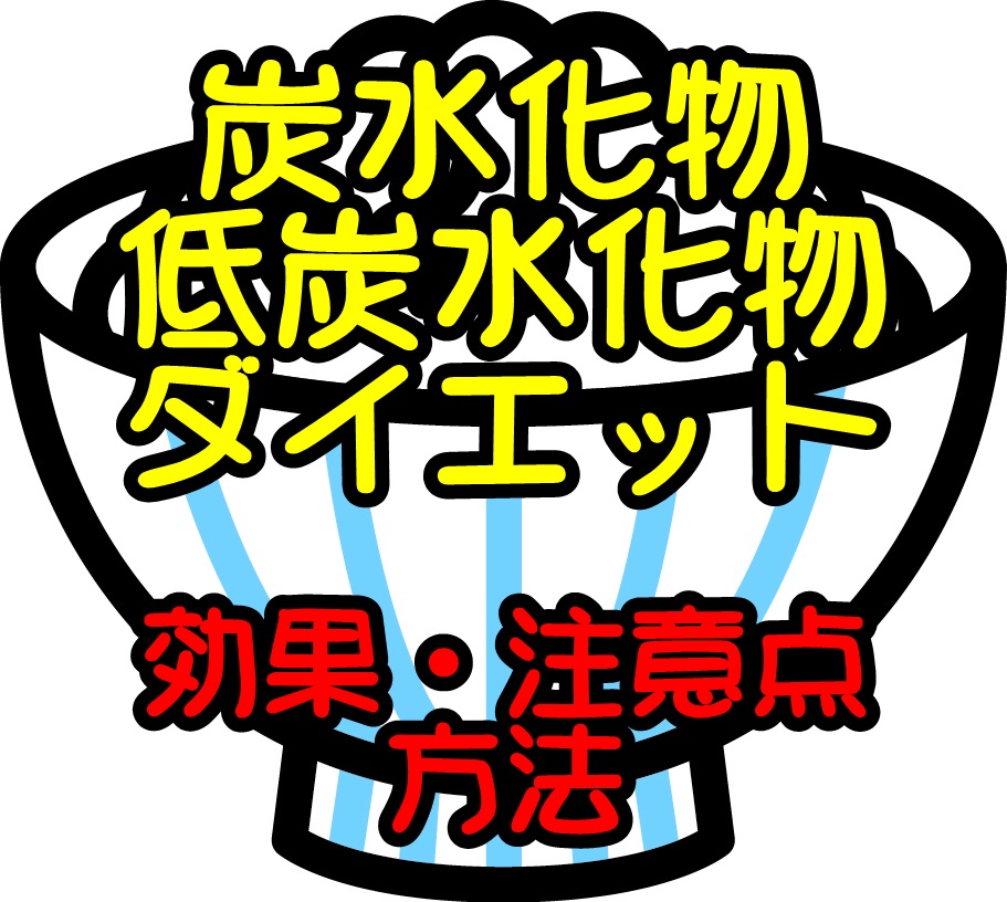 炭水化物ダイエットの効果と注意点、低炭水化物ダイエットの方法!