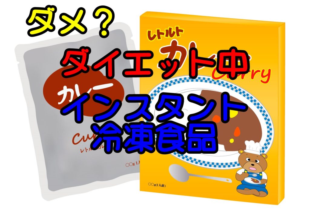 ダイエット中はインスタント食品や冷凍食品は控えた方がいいの?料理が苦手な人のダイエットメニュー!