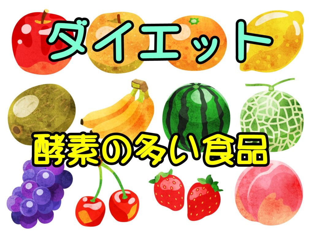 ダイエットに効果のある酵素の多く含まれる食べ物は何?