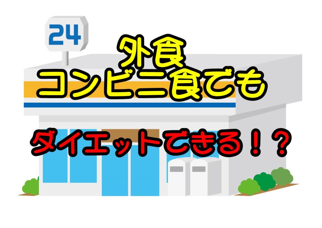 外食やコンビニ食でもダイエットできる?