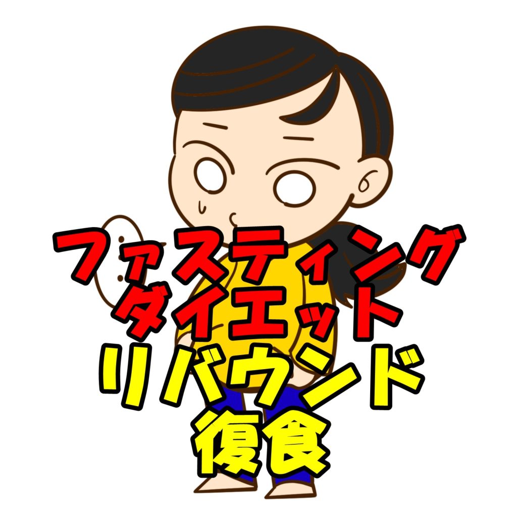 ファスティング(断食)ダイエットはリバウンドしやすい?ダイエット後の復食の取り方!