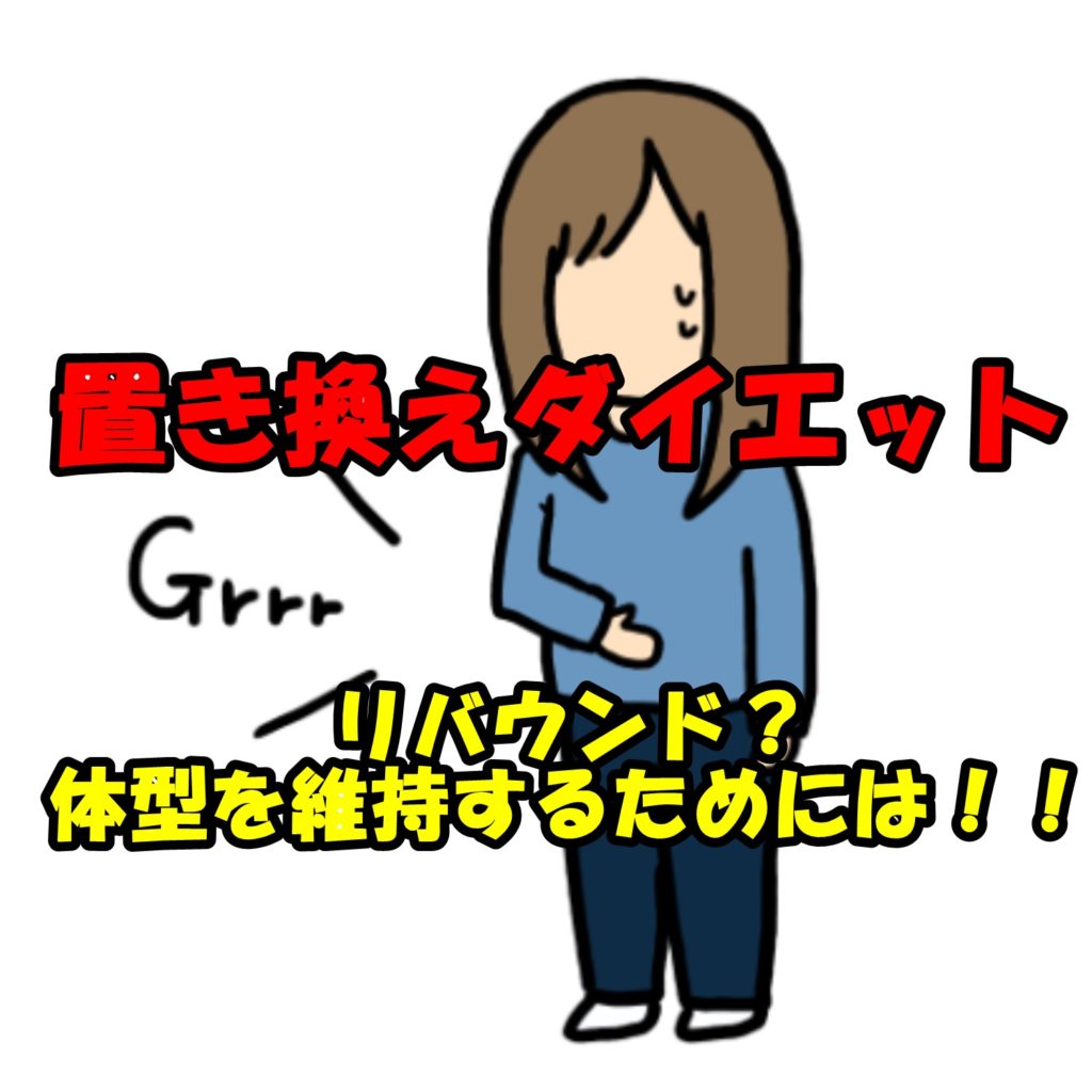 置き換えダイエットはリバウンドしやすい?痩せた後、体型を維持するにはどうすればいいの?