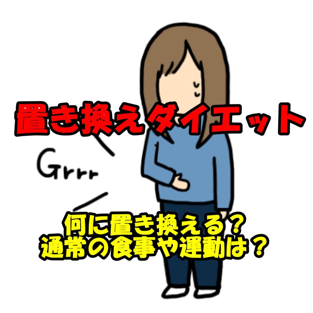 置き換えダイエットって何に置き換えるのがお勧め?通常の食事は?運動はした方が良い?