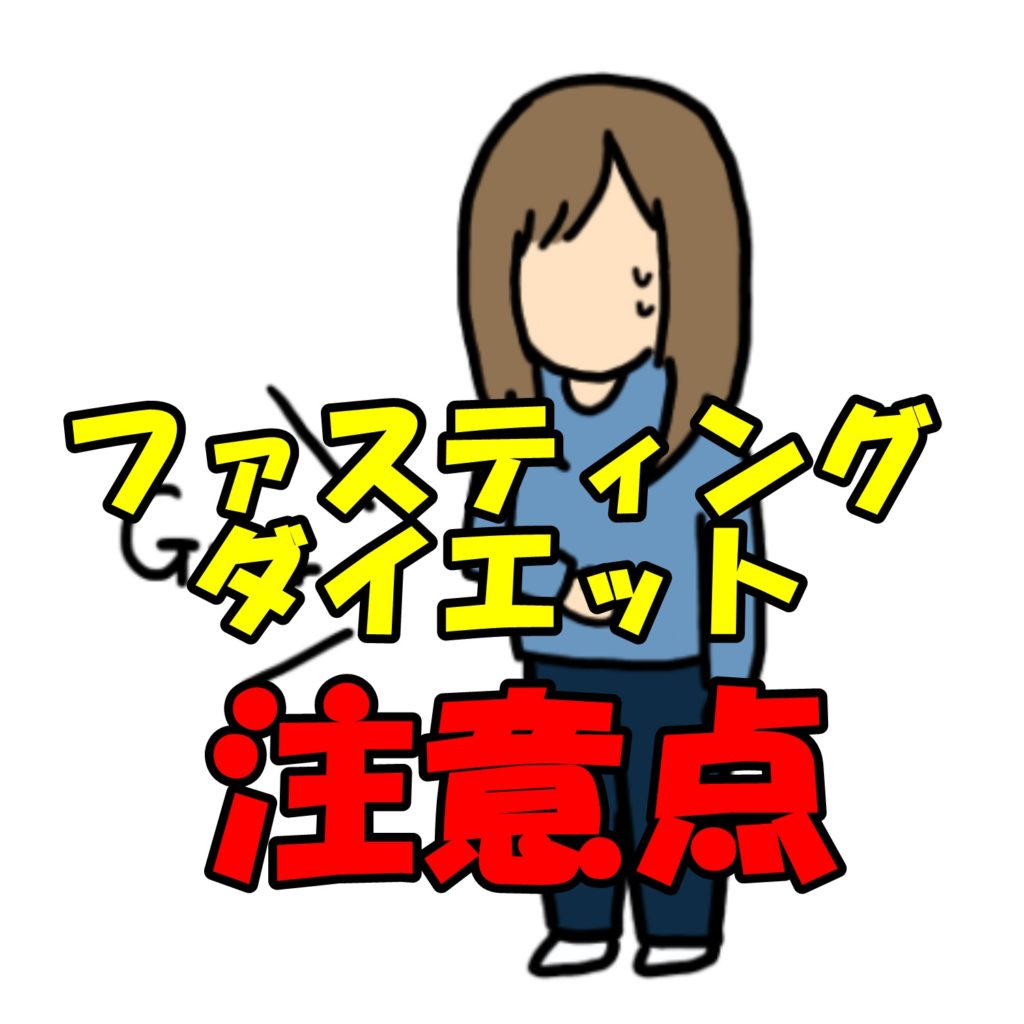 ファスティング(断食)ダイエットの注意点と安全に行う方法!