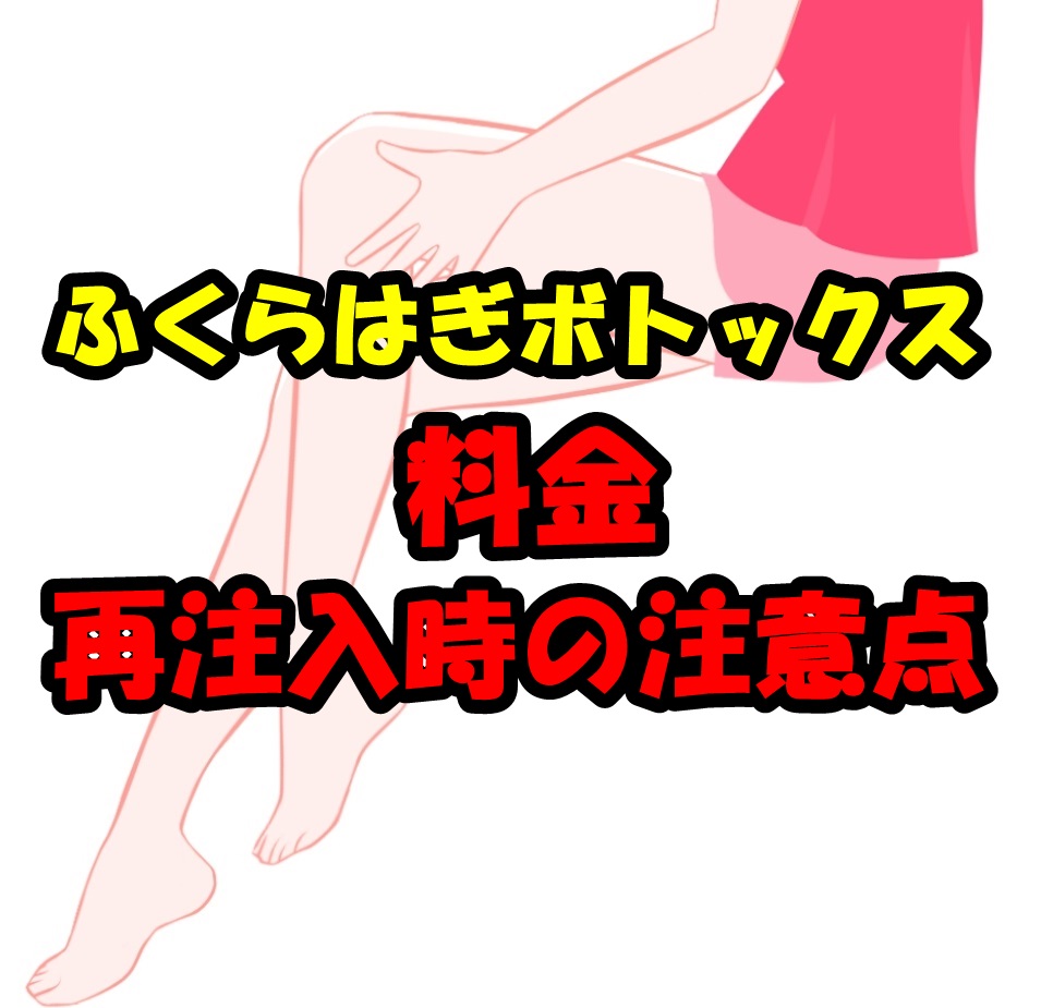 ふくらはぎボトックスの料金と再注入時の注意点について