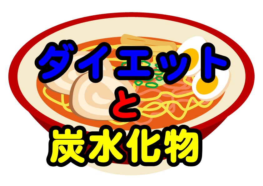 ダイエットと炭水化物について