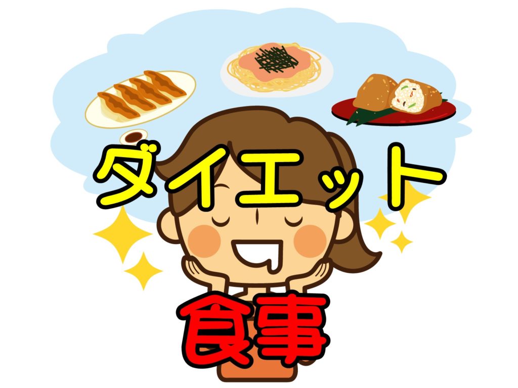 ダイエットでは食事に気をつけることが大切!