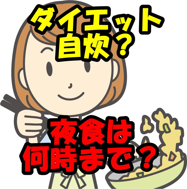 ダイエットしたいなら自炊した方が効果的?夜は食べない方が良いの?