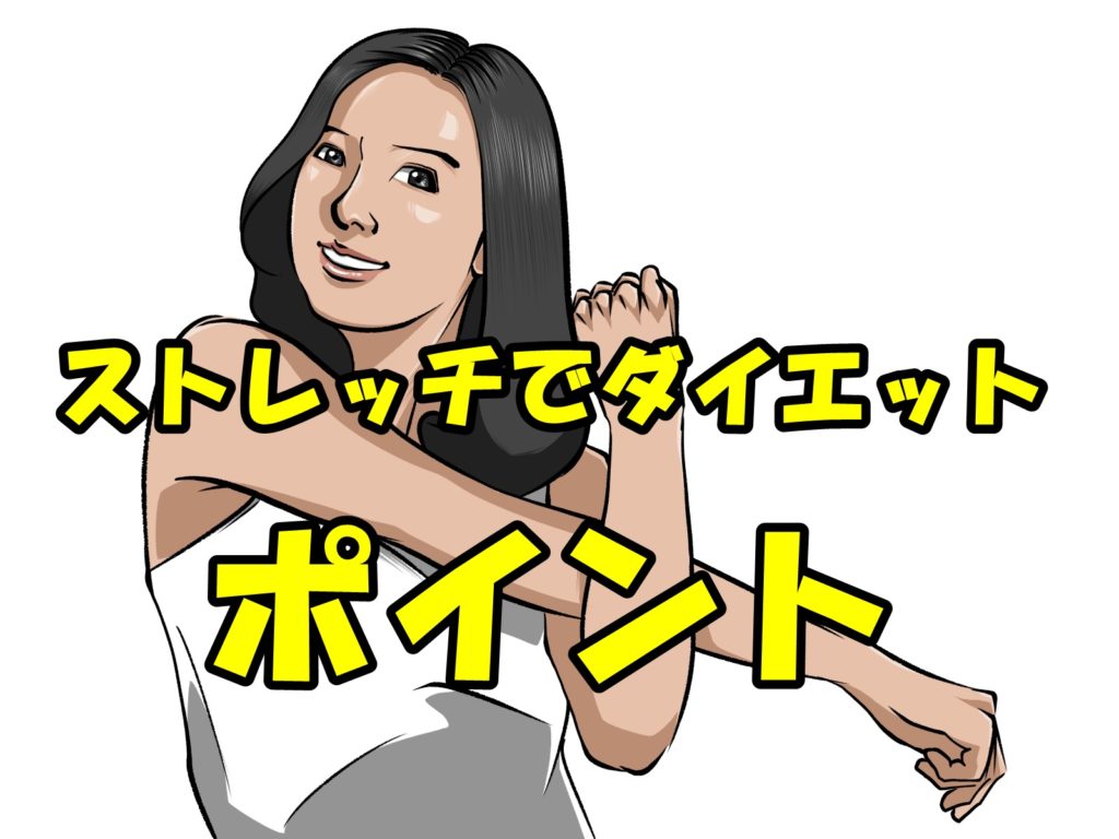 ストレッチでダイエット効果が、ストレッチのポイント