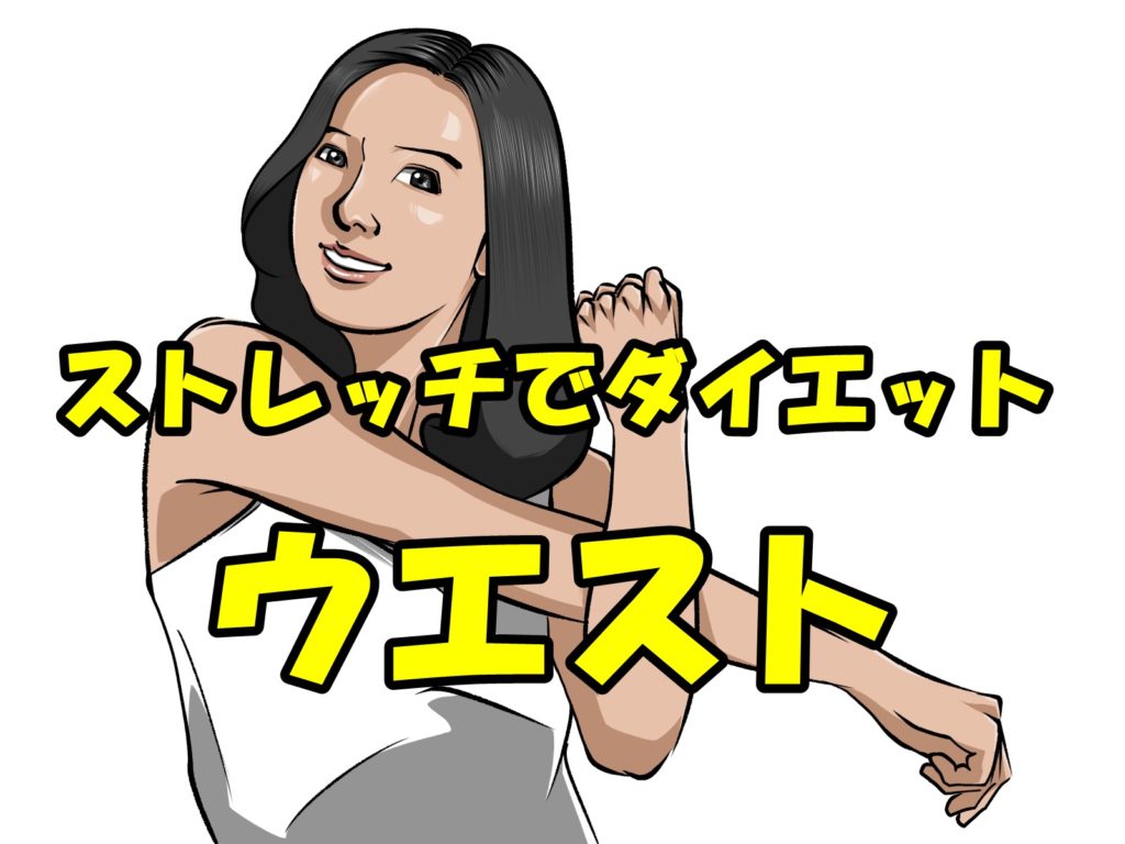 手軽にできるストレッチダイエット体操でウエストダイエットもできる!