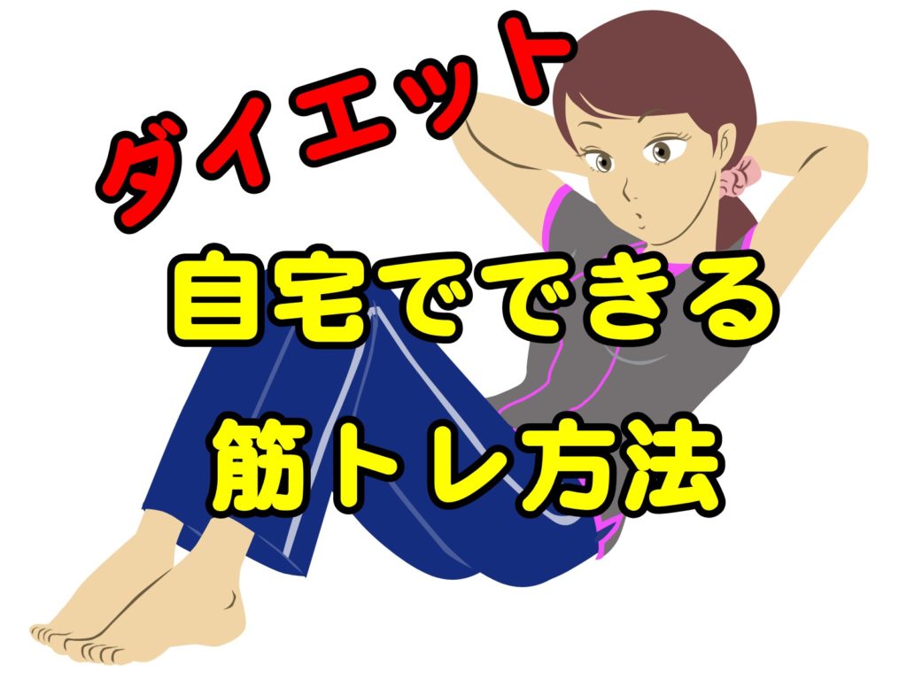 自宅で行う筋トレダイエットと、筋トレダイエットのやり方!