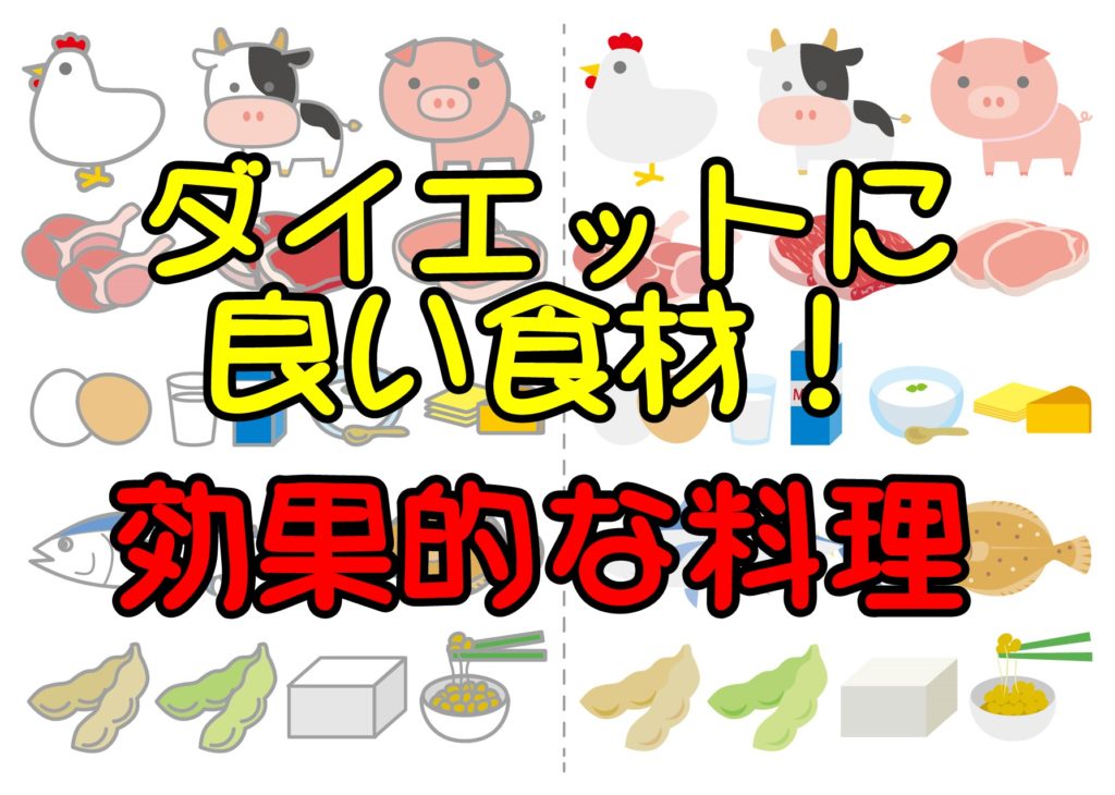 ダイエットにいい食材は?ダイエットに効果的な料理について