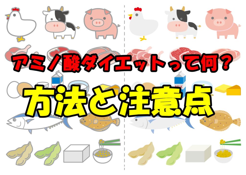 アミノ酸ダイエットって何?方法と注意点!