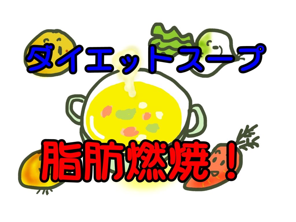脂肪燃焼に役立つダイエットスープとは?