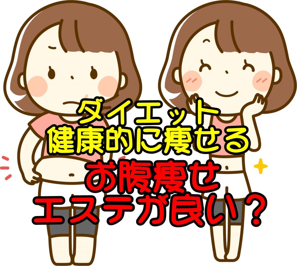 ダイエットで健康的に痩せる!お腹痩せにはエステが良い?