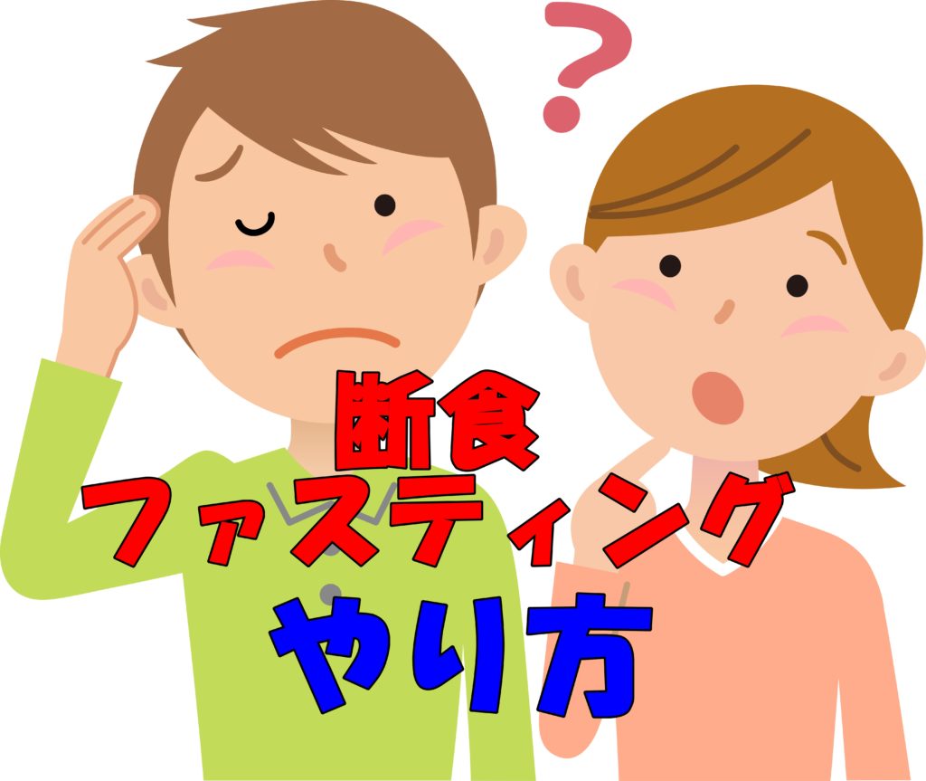 ファスティング(断食)ダイエットのやり方って?どんな人に向いてるの?