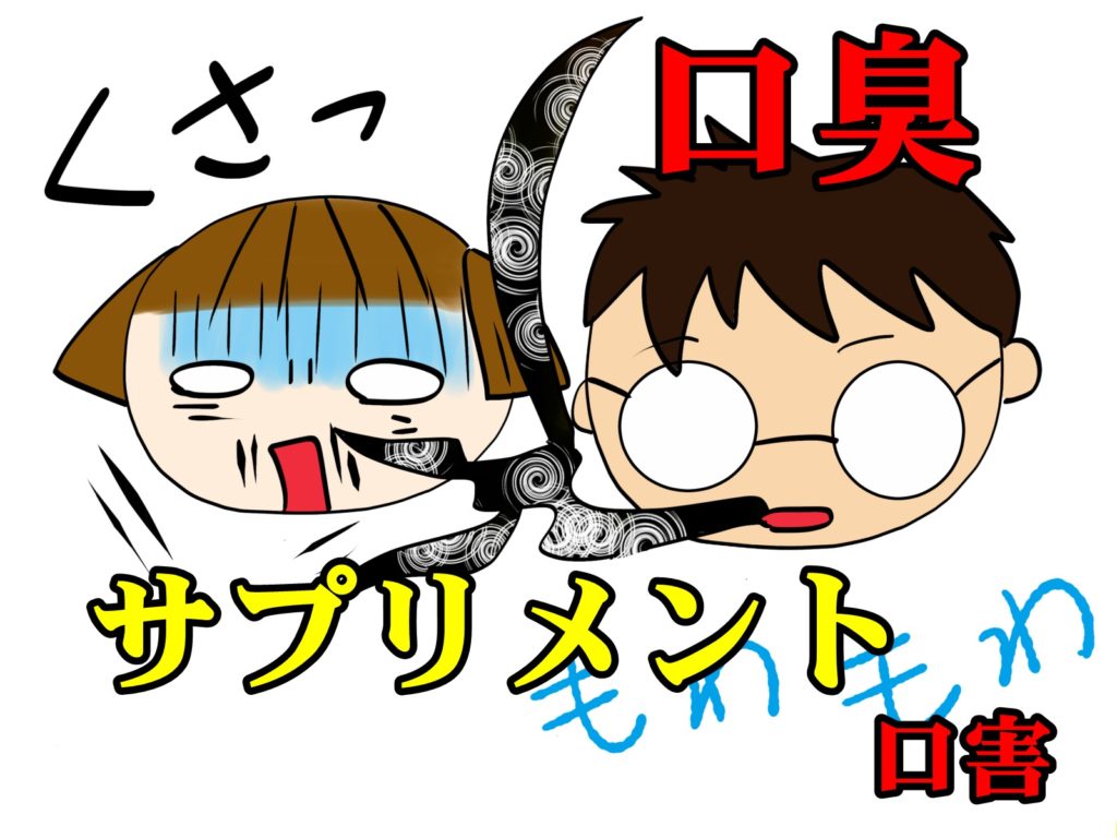 気になる口臭はサプリメントで簡単にケアできる!