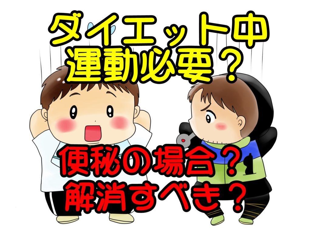 ダイエット中に激しい運動は必要なの?便秘は解消した方がいい?