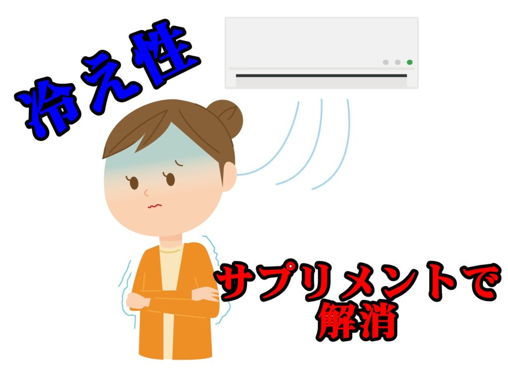 冷え性で悩んでいる人におすすめのサプリメント