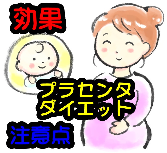 プラセンタのダイエット効果と注意点