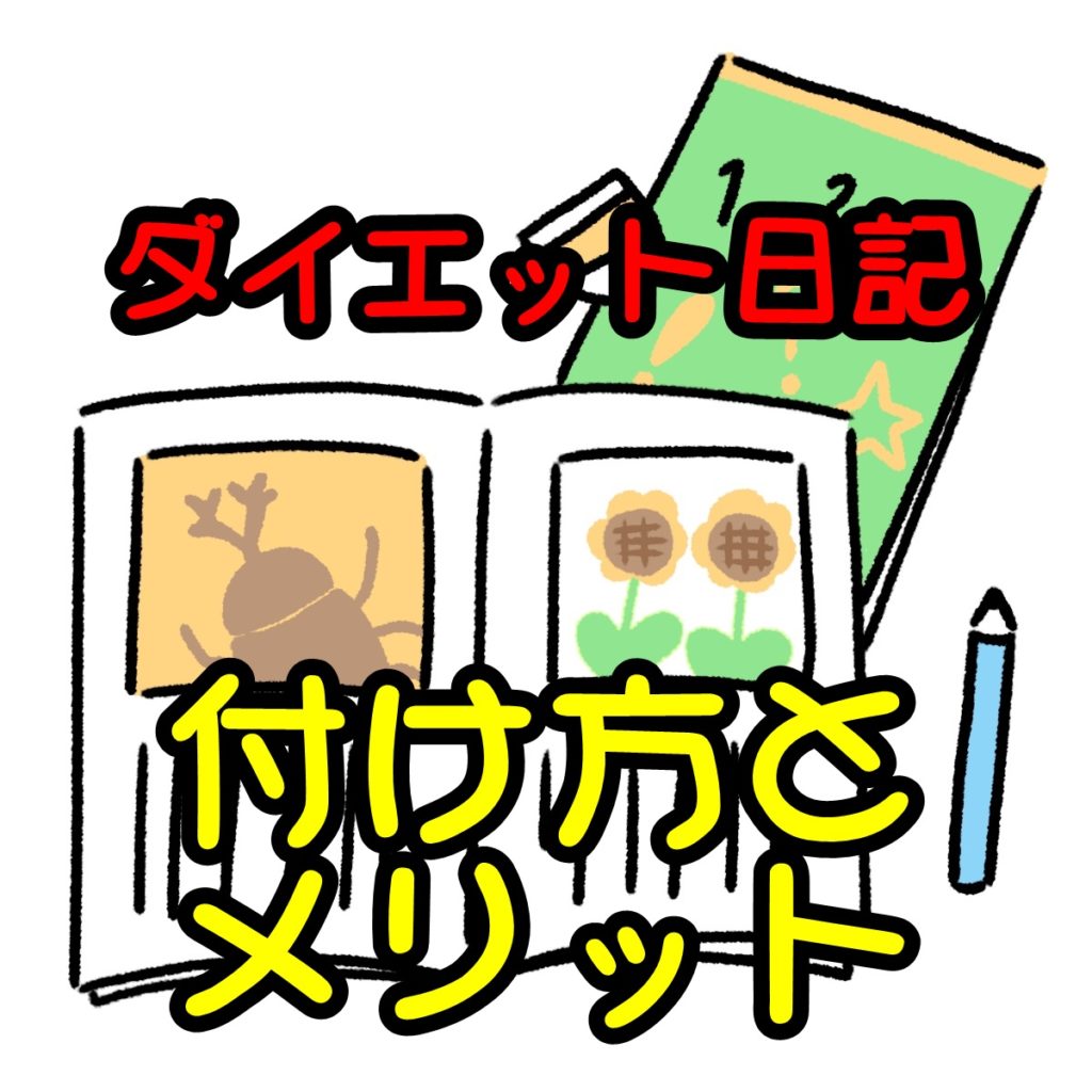 ダイエット日記をつけるメリットと日記のつけ方