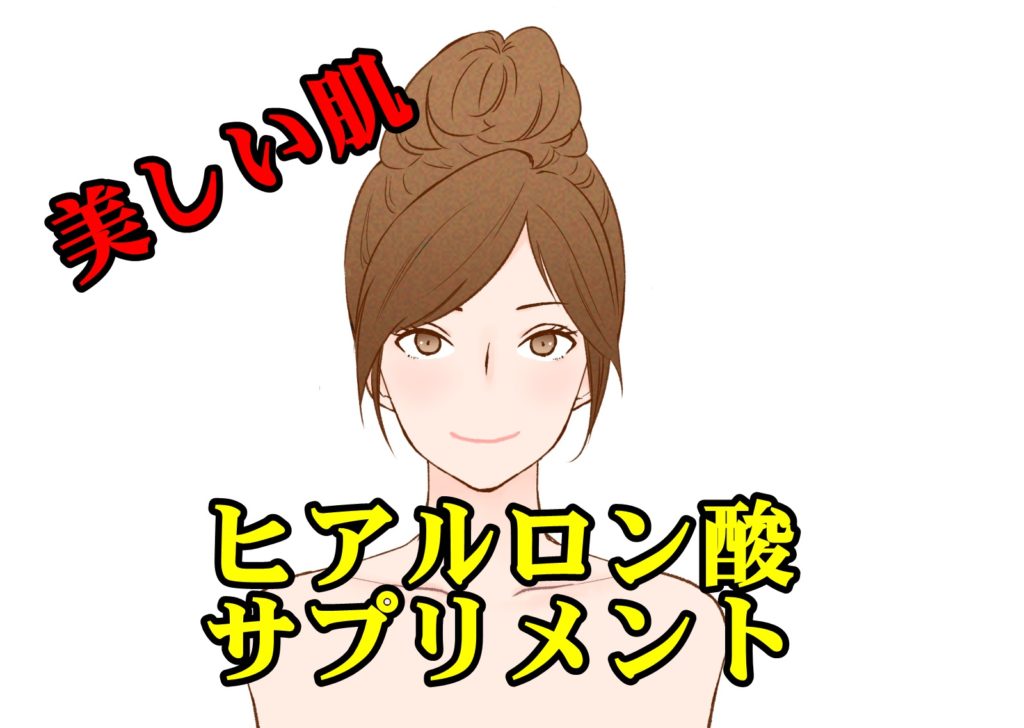 美しい肌のためにヒアルロン酸のサプリメントを摂取しよう!