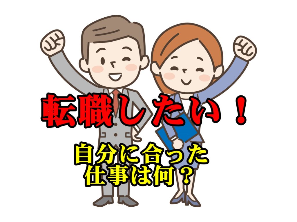 転職したい!そんな時自分に合った仕事を見つけるための方法とは