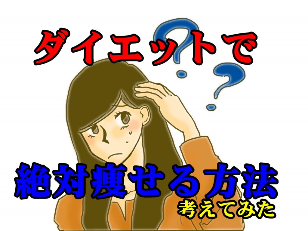 ダイエットで絶対に痩せる方法について考えてみた!