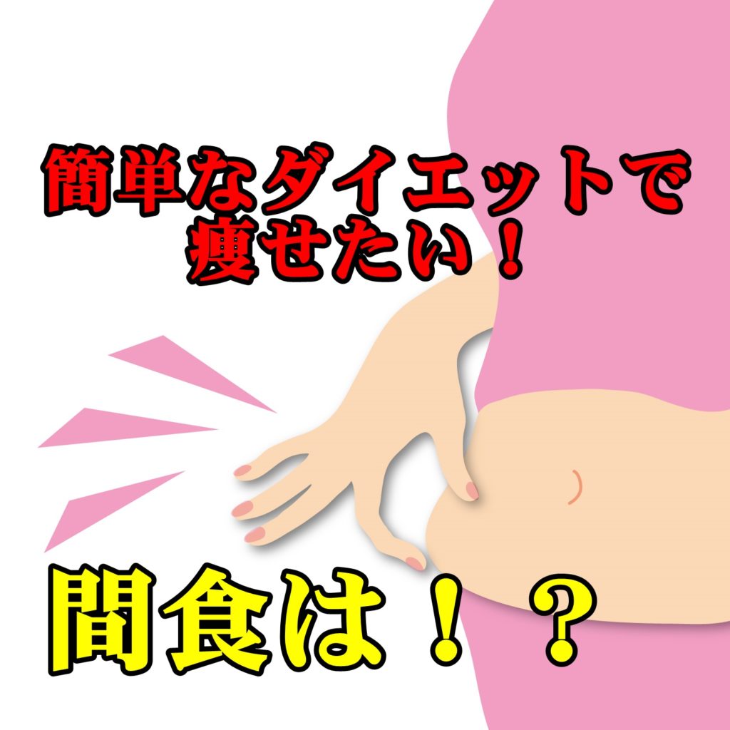 簡単なダイエットで痩せたい、間食はしてもいいの?
