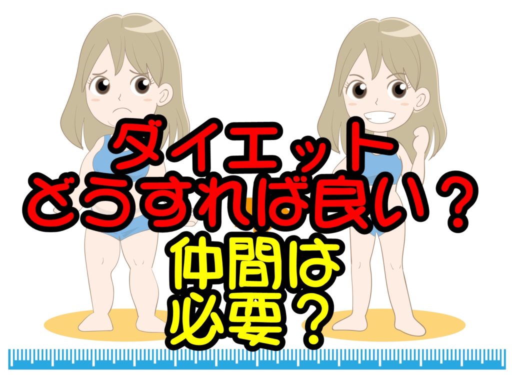どうすればダイエットできるの?ダイエット方法とダイエット仲間