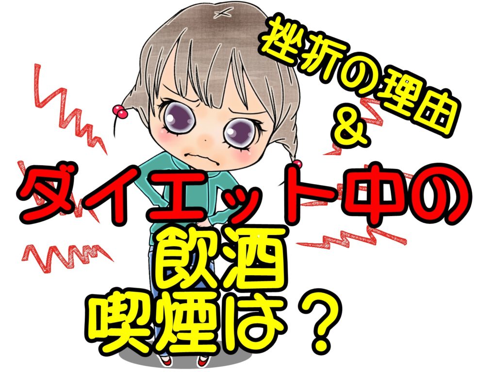 ダイエットを挫折する理由はこれ!ダイエット中はお酒もタバコも禁止なの?