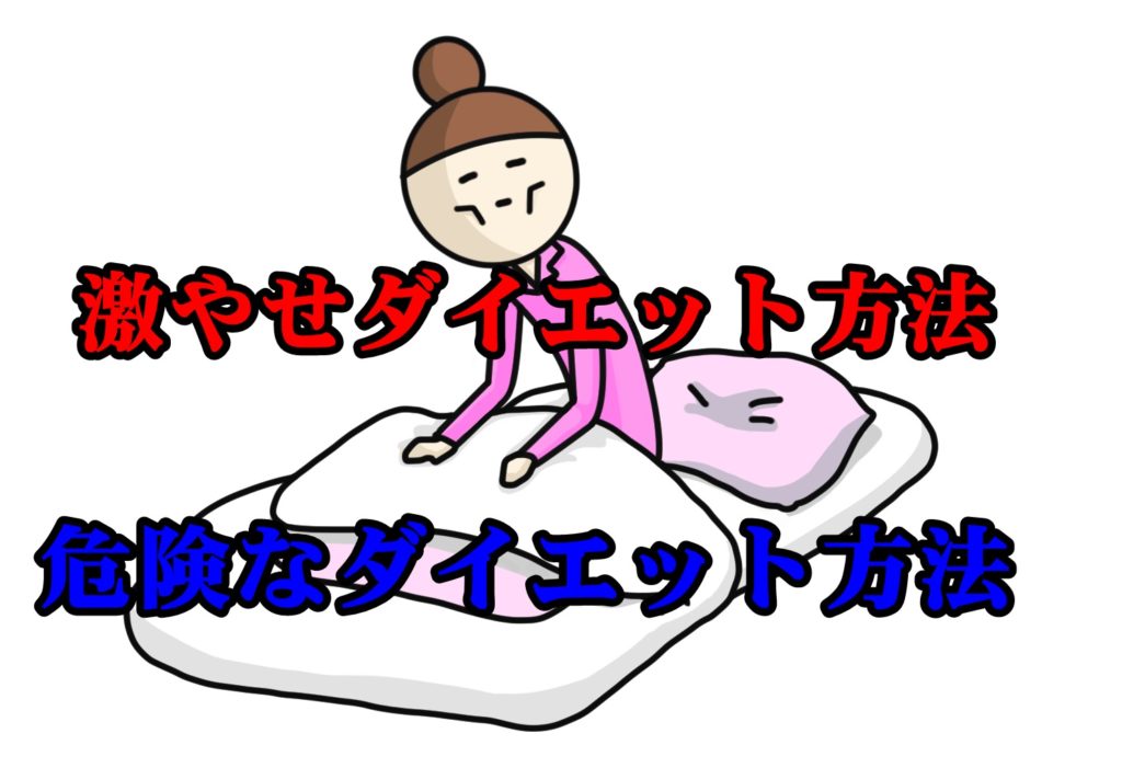 激やせできるダイエット方法と危険なダイエット方法