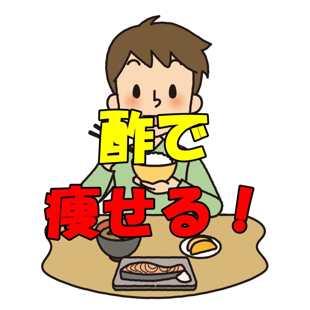 食事に酢を取り入れるだけでダイエット効果が期待できる理由とは!?