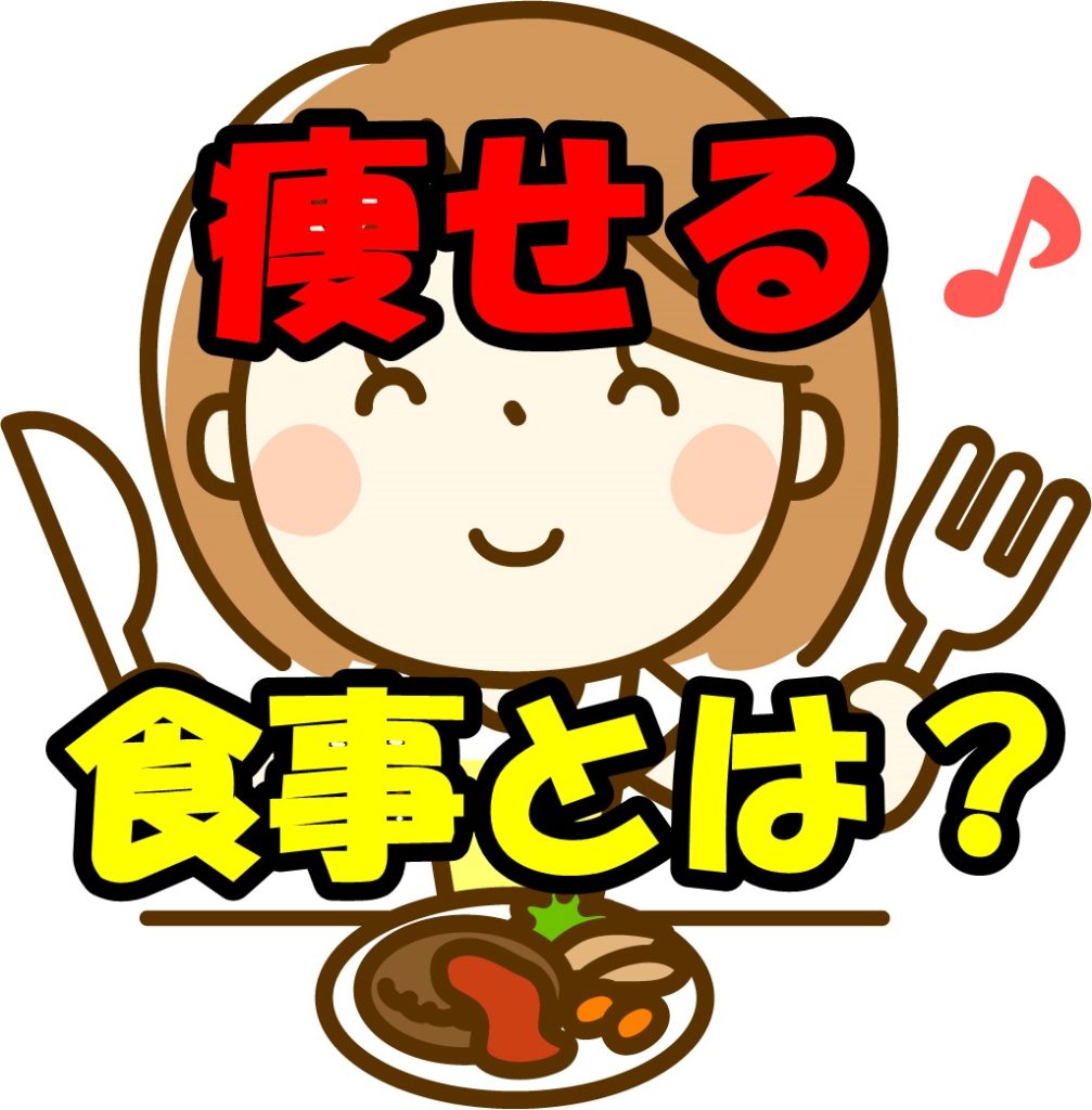 ダイエットに成功しやすい痩せるための食事とは?