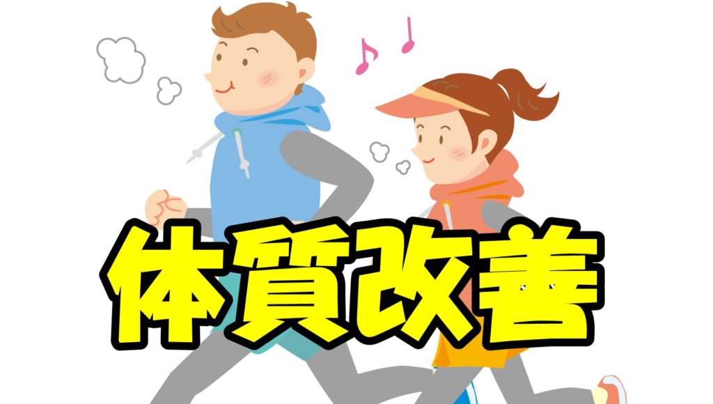 体質改善をすることで誰でも簡単にダイエットできる
