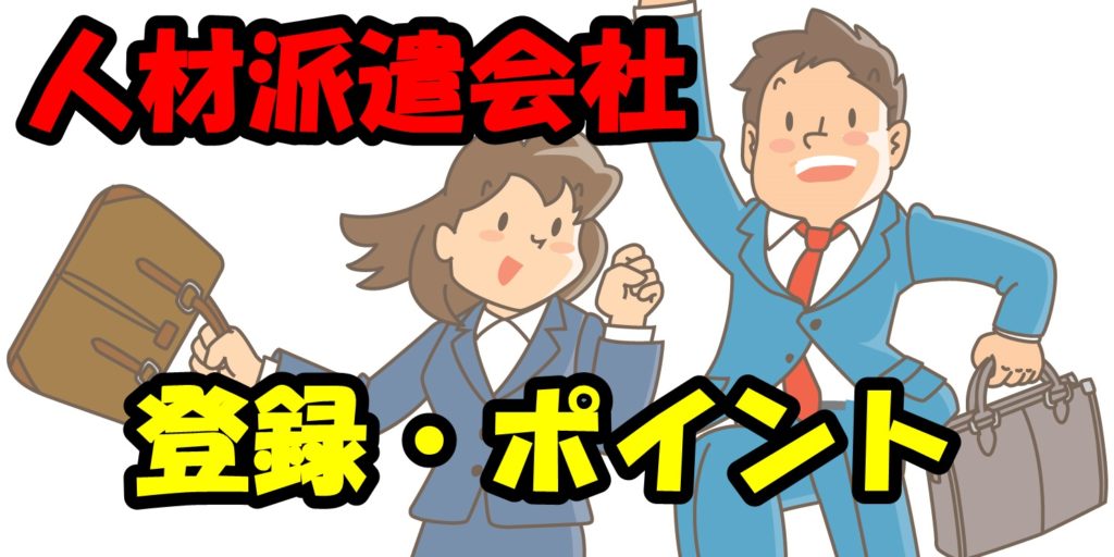人材派遣会社に登録して仕事を紹介してもらう方法、自分に何が合っているか分からない人必見!
