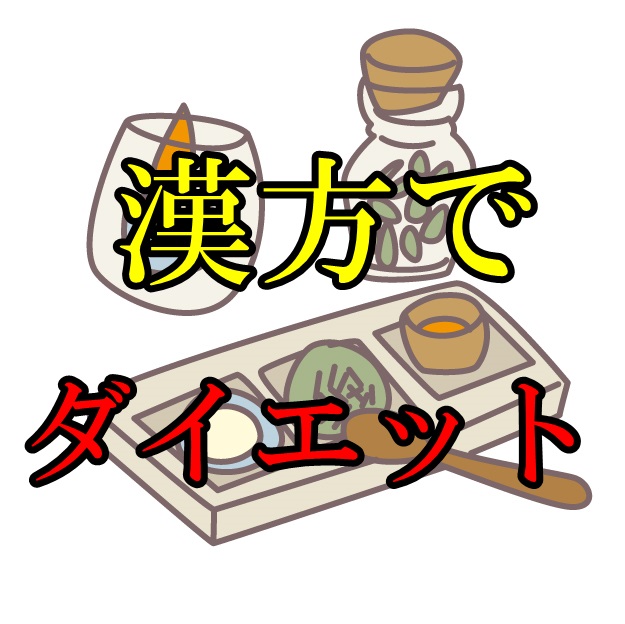 痩せられない人におすすめの漢方を使ったダイエット!