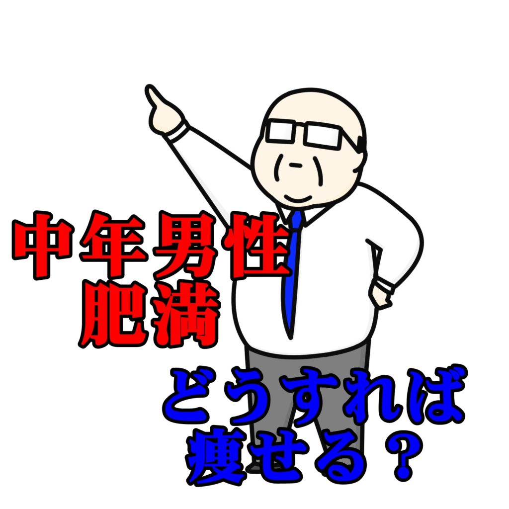 中年男性の肥満は基礎代謝が下がってしまう事が原因、どうすれば痩せられる?