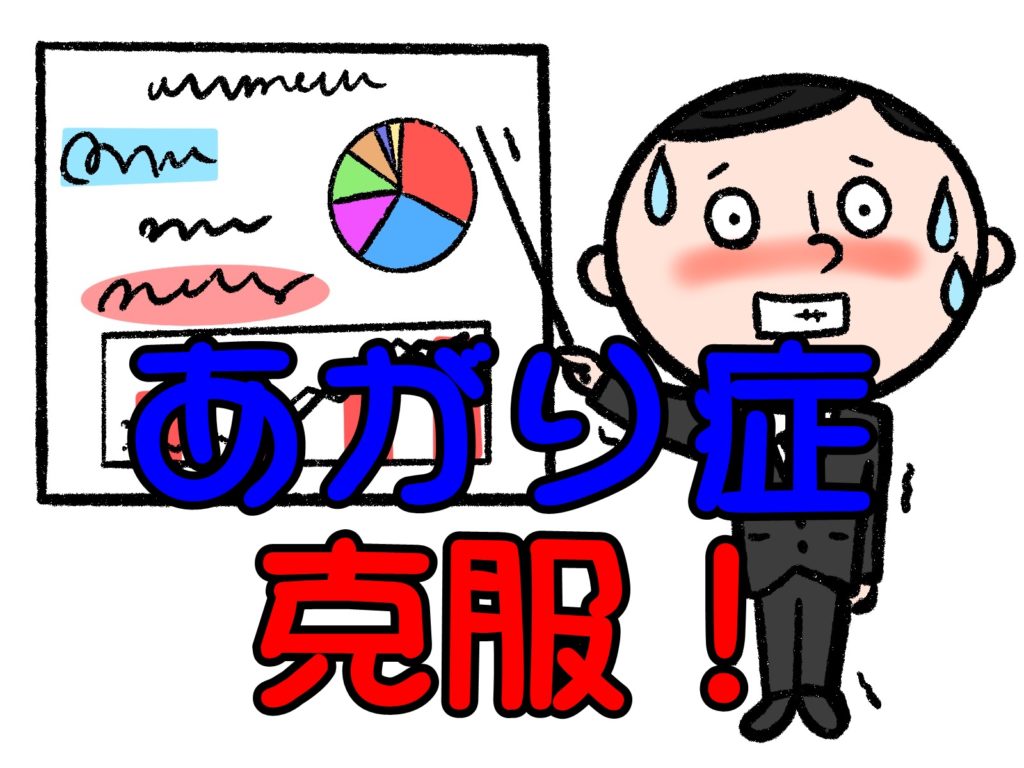 あがり症を克服するために、大切な事はひとつです!あがり症が悪化すると!