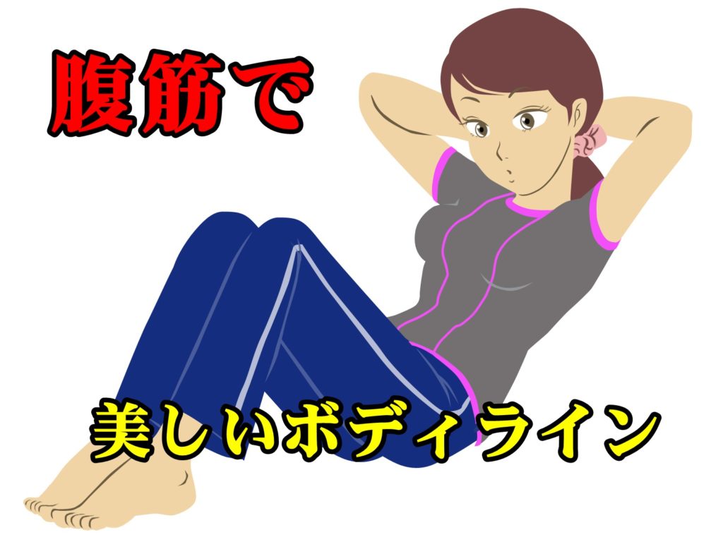 腹筋を使って美しいボディラインを手に入れる方法
