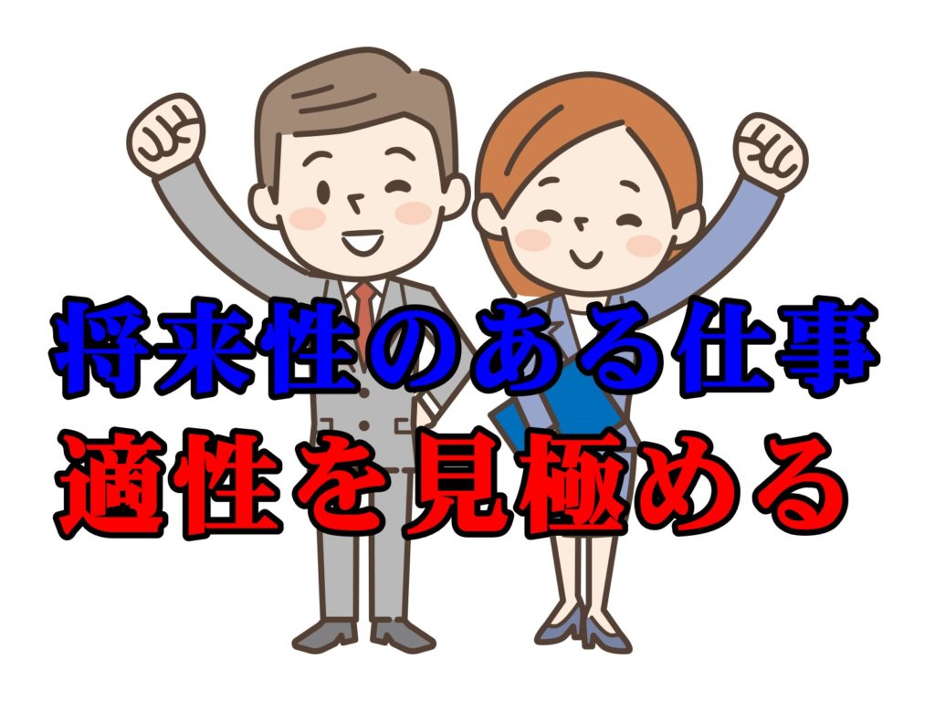 将来性のある職業に就きたい!でもどうやって適性を見極めれば良いの?