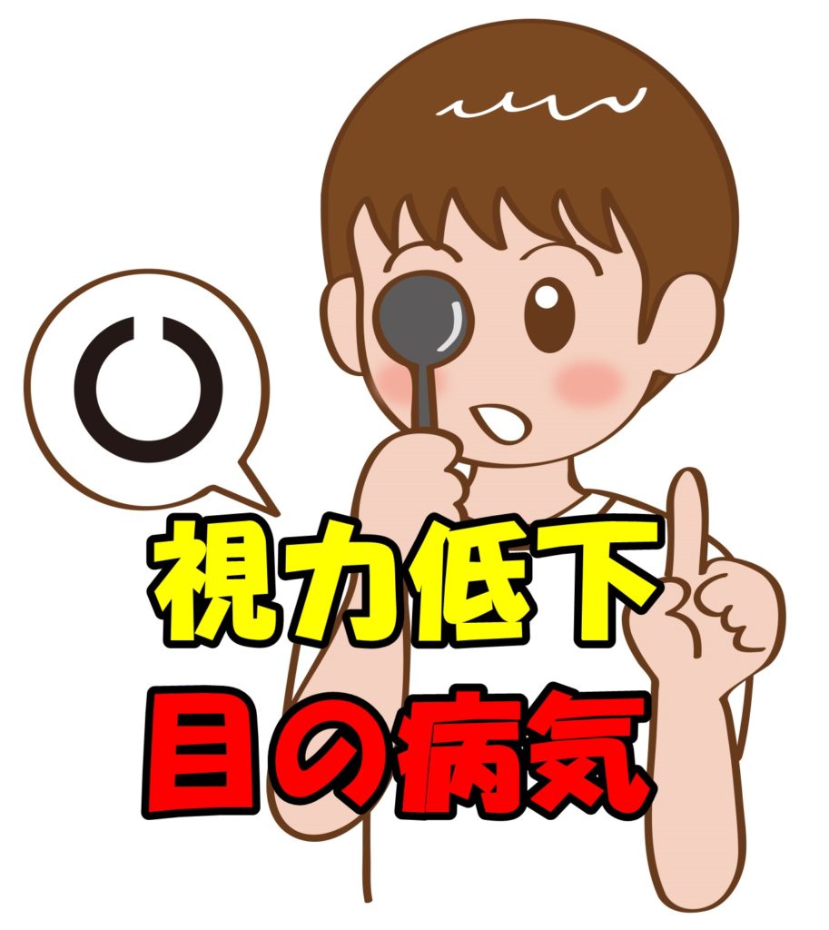 視力低下の原因と目の病気について考えてみる!