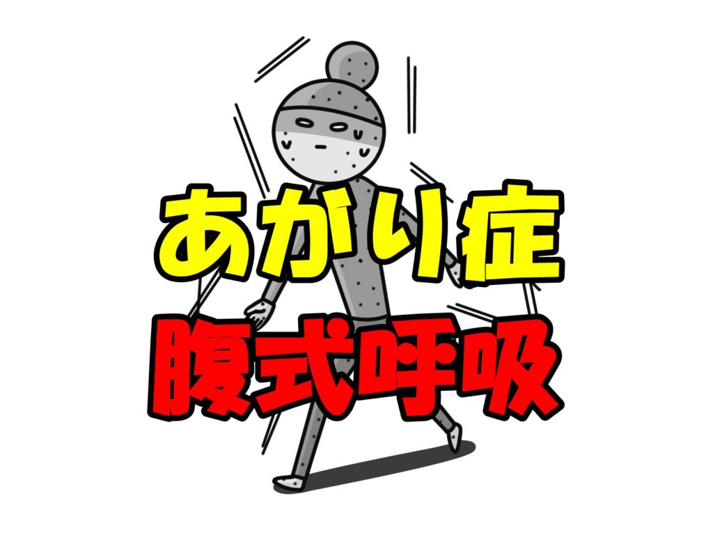 あがり症克服に腹式呼吸がいい?について調べてみました